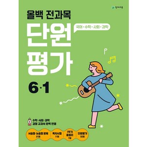 올백 전과목 단원평가 6-1(2024), 천재교육 편집부(저), 천재교육