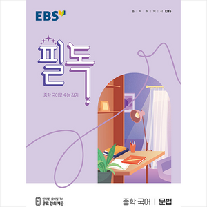 EBS 필독 중학 국어 문법 (2024년):중학 국어로 수능 잡기, EBS한국교육방송공사