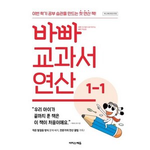 바빠 교과서 연산 1-1, 상세 설명 참조, 상세 설명 참조, 초등 1-1