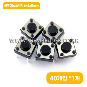 아두이노 스위치 6x6x5mm (40개), 1개