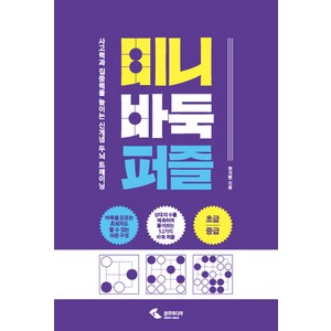 미니 바둑 퍼즐:사고력과 집중력을 높이는 신개념 두뇌 트레이닝, 삼호미디어, 전기현