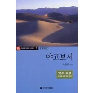 다락방성경공부교재 : 야고보서, 국제제자훈련원(DMI)