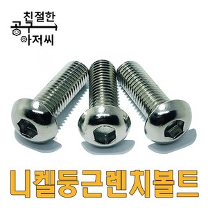 니켈 둥근렌치볼트 SCM 마루 렌지볼트 M3-M12 프로파일 조립 소량판매, M6, 20mm, 1개