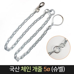 국산 체인 개줄 5ø 슈벨 약166cm / 5mm 중대형 견줄, 단품, 1개