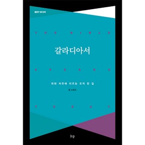 갈라디아서:의와 자유에 이르는 오직 한 길, IVP, 9788932817927, 존 스토트 저/정옥배 역