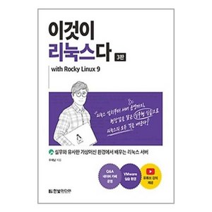 이것이 리눅스다 3판 with Rocky Linux 9, 한빛미디어