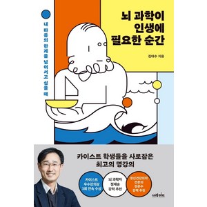 뇌 과학이 인생에 필요한 순간:내 마음의 한계를 넘어서고 싶을 때, 브라이트, 김대수