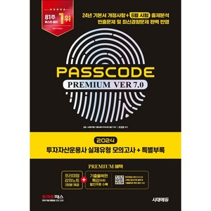 2024 투자자산운용사 패스코드 PASSCODE Ver 7.0 (실제유형 모의고사+특별부록 패스코드) 투운사 시대고시