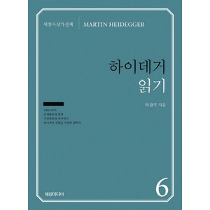 하이데거 읽기, 세창미디어, 박찬국 저