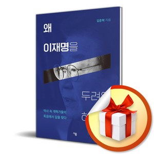 왜 이재명을 두려워 하는가 (이엔제이 전용 사 은 품 증 정)