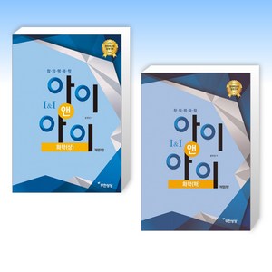 (세트) 창의력과학 I&I 아이앤아이 화학(상) + 창의력과학 I&I 아이앤아이 화학(하) (전2권)
