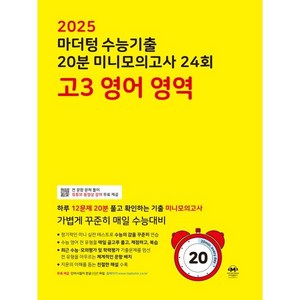 2025 마더텅 수능기출 20분 미니모의고사 24회 고3 영어 영역 (2024년), 분철안함