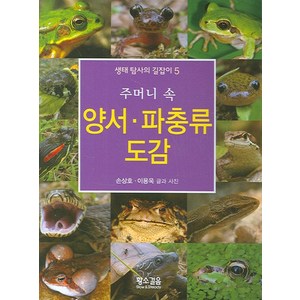 주머니 속양서 파충류 도감, 황소걸음, 손상호, 이용욱