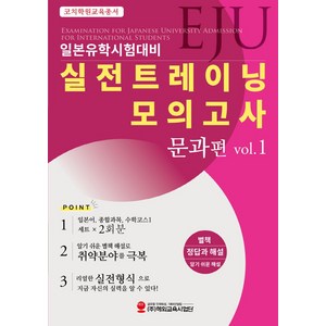 EJU일본유학시험대비 실전트레이닝 모의고사 문과편 Vol 1, 해외교육사업단, EJU일본유학시험대비 실전트레이닝 모의고사 문과편 .., 코치학원(저)