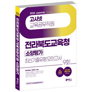 2024 전북 교육공무직원 소양평가 최신기출유형 모의고사 / 전라북도 교육청 교육공무직, GOSINET