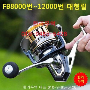 FB대형릴/FB8000/FB10000/FB12000/대형릴/한라무역/010-9485-5428, P10000번