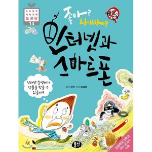 좋아? 나빠? 인터넷과 스마트폰 : 인터넷 실명제가 악플을 막을 수 있을까?, 뭉치, 이안 글/최해영 그림, 9791163632542, 초등융합 사회과학 토론왕