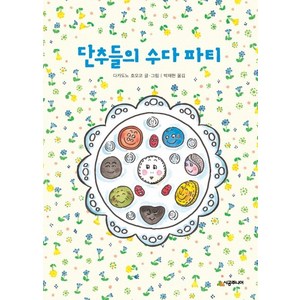 단추들의 수다 파티, 시공주니어