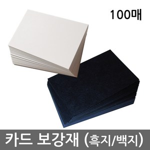 카드 보강재 (흑지 / 백지 Black / White Paper) - 보드게임 제작용 카드로 나만의 게임을 손쉽게 만들어보세요, 5687, 1개