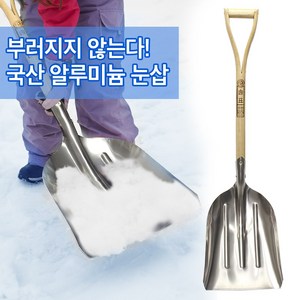 국산 눈삽 알루미늄 원목 자루 오삽, ., 1개