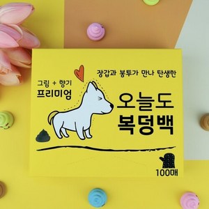 오늘도 복덩백 프리미엄 향기 100매 배변봉투 배변장갑 풉백, 1개, 100개입