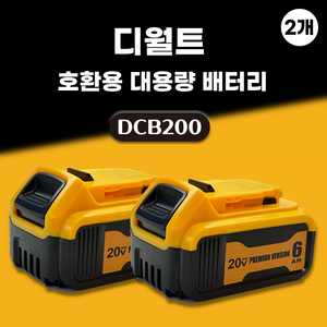 DAGUHAE 호환 디월트 배터리 20V MAX 18V KC인증 국내당일 발송 A/S보증 6개월 DCB200, 2개, 6.0Ah