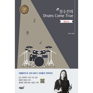 NSB9791162757796 새책-스테이책터 [장수진의 Dums Come Tue : Basic] ---지식과감성#-장수진 지음-드럼 외 타악기 악보, 장수진의 Dums Come Tue : Basic