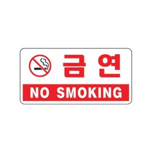 1804 금연 NO SMOKING(아크릴사인)(200mm X 100mm) cem*5925GH, 본상품선택, 본상품선택