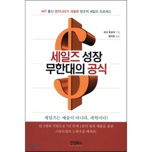 세일즈 성장 무한대의 공식:MIT 출신 엔지니어가 개발한 창조적 세일즈 프로세스, 진성북스, 마크 로버지 저/정지현 역