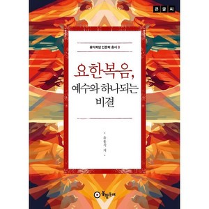 요한복음 예수와 하나되는 비결(큰글씨), 봉황동래, 윤홍식