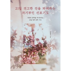 21일 견고한 진을 파쇄하는 자기부인 선포기도 : 내면의 장벽을 무너뜨리는 21일 영적 전투 기도, BOOKK(부크크), 홍광선 저