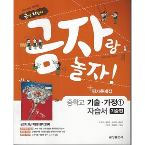 금성 금자랑 놀자 중학교 자습서 기술가정 1 (기술편) (평가 겸용) (2021), 단품