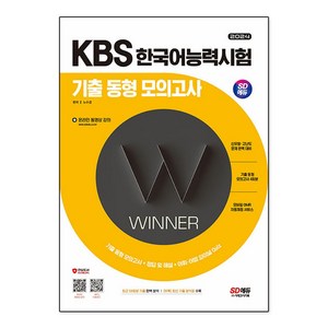 2024 SD에듀 KBS 한국어능력시험 기출 동형 모의고사, 시대고시기획, 상세 설명 참조