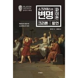 소크라테스의 변명 파이돈 크리톤 향연:죽음으로 완성시킨 소크라테스의 진리, 스타북스, 플라톤