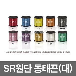 SR동태끈(대) - 1롤 / 칼라 포장끈 바인더끈 / 빨강 흑색(검정) 흰색 주황 노랑 초록 파랑 보라 핑크, SR동태끈 대 (파랑) - 1롤, 1개