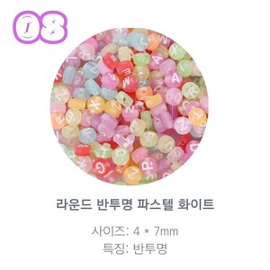 알파벳 이니셜 비즈 100p, 1개, 08.라운드 반투명 파스텔 화이트