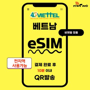 비엣텔베트남이심[24시]eSIM15분내전송무제한, 매일7GB, SDA_비엣텔_매일7GB_6일