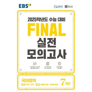 EBS Final 실전모의고사 국어영역 (8절) (2024년), 단품, 고등학생