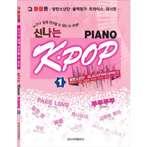 누구나 쉽게 연주할 수 있는 K-POP신나는 K-POP Piano 1:IQ 아이돌: 방탄소년단 블랙핑크 트와이스 워너원, 일신서적출판사, 일신음악연구회