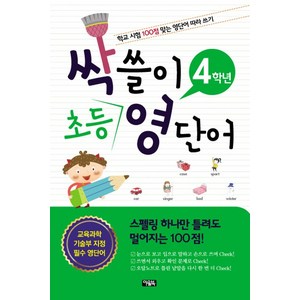 싹쓸이 초등 영단어(4학년):학교 시험 100점 맞는 영단어 따라 쓰기, 아울북