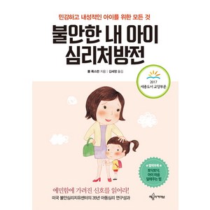 불안한 내 아이 심리처방전:민감하고 내성적인 아이를 위한 모든 것, 예문아카이브