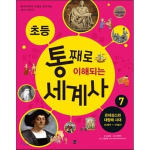 초등 통째로 이해되는 세계사 7 : 르네상스와 대항해 시대 15세기~17세기, 가나출판사