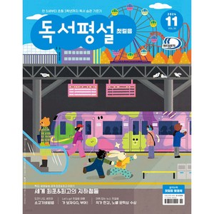 독서평설 첫걸음 No.33 (2024년 11월호) [[오늘출발+선물]]