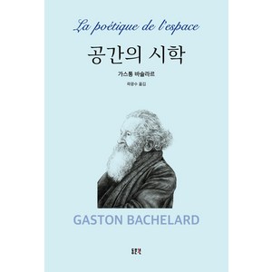 공간의 시학, 동문선, 가스통 바슐라르(저) / 곽광수(역), 가스통 바슐라르 저/곽광수 역