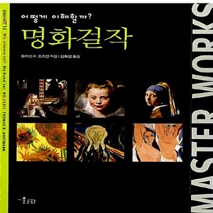 NSB9788991847439 새책-스테이책터 [명화걸작 어떻게 이해할까] --미술문화 inte/ART 이해할까 16-미술문화-토마스 R. 호프, 명화걸작 어떻게 이해할까