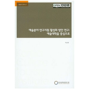 예술분야 연구지원 활성화 방안 연구: 예술대학을 중심으로, 한국문화관광연구원