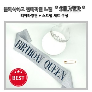 연온룸 티아라왕관 미스코리아띠 생일파티 브라이덜샤워, 1개, 실버