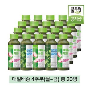 풀무원녹즙 매일배송 케일사과X신선초셀러리 프로그램 4주 20병