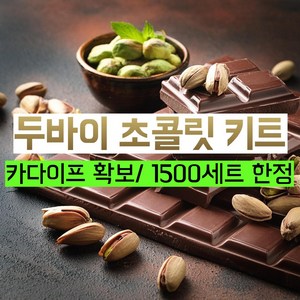 두바이 초콜렛 초콜릿 카다이프 피스타치오 스프레드 초코펜 만들기 키트 발렌타인데이