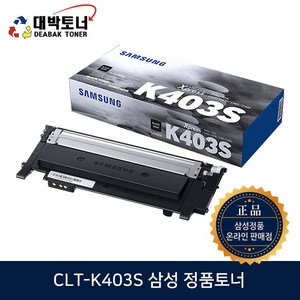 삼성 정품토너 CLT-K403S SL C436W C485FW C486W C486FW, 1개, CLT-K403S -검정색